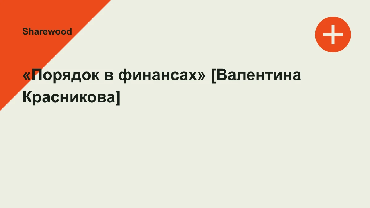 Обложка курса: «Порядок в финансах» [Валентина Красникова]. Площадка: Sharewood