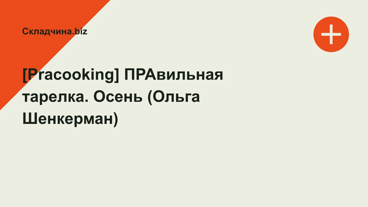 Обложка курса: [Pracooking] ПРАвильная тарелка. Осень (Ольга Шенкерман). Площадка: Складчина.biz
