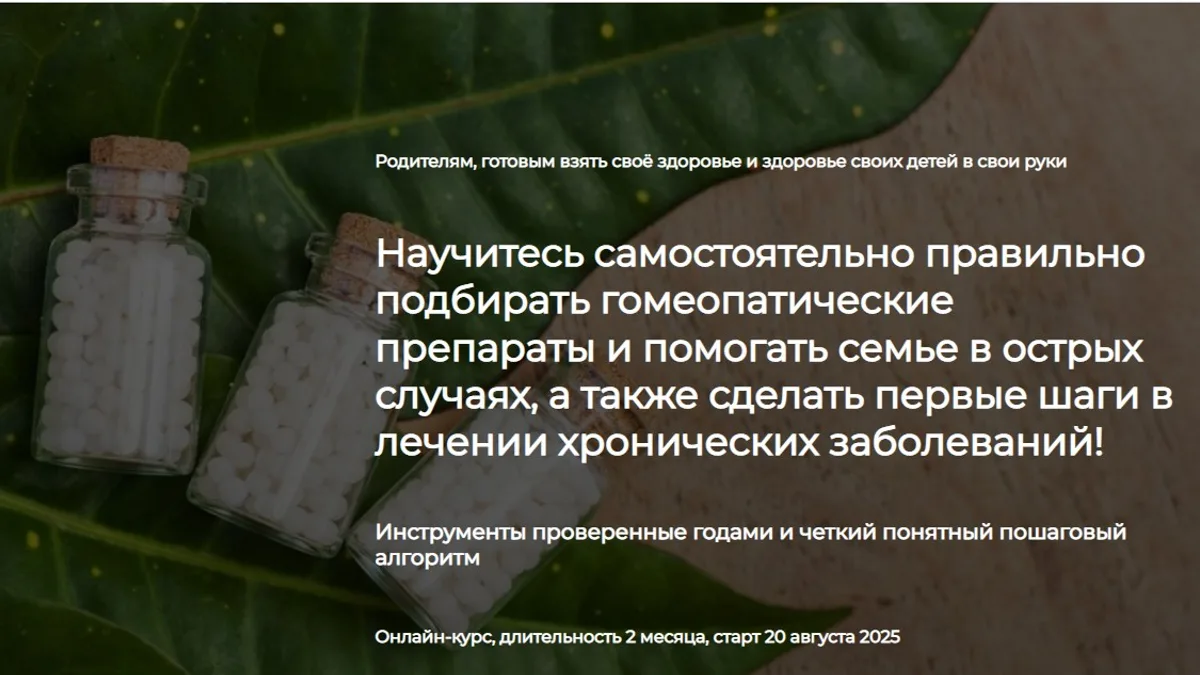Обложка курса: Практическая гомеопатия за 60 дней. Пакет Базовый (Екатерина Гвоздева). Площадка: Складчина.biz