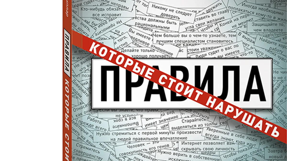 Обложка курса: Правила, которые стоит нарушать. Площадка: Складчик
