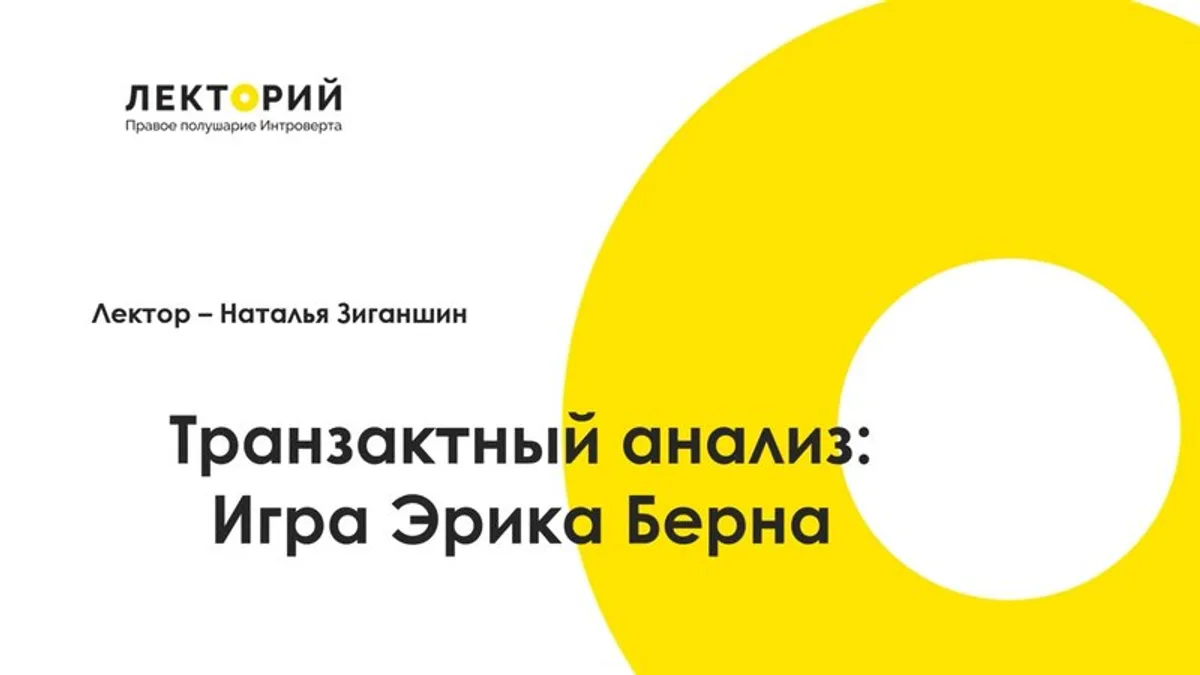 Обложка курса: [Правое полушарие интроверта] Транзактный анализ: игра Эрика Берна (Наталья Зиганшина). Площадка: Складчина.biz