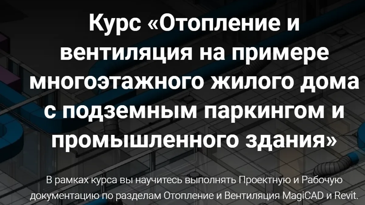 Обложка курса: [PRO-Z] Отопление и вентиляция на примере многоэтажного жилого дома (Елена Ошина). Площадка: Складчина.biz