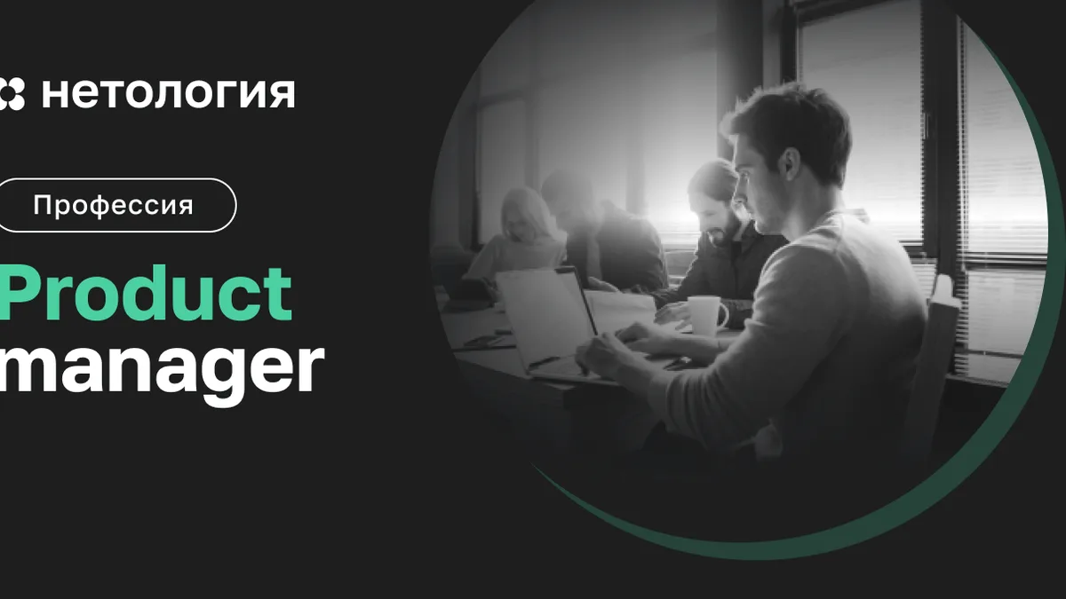 Обложка курса «Продакт-менеджер» в Нетологии