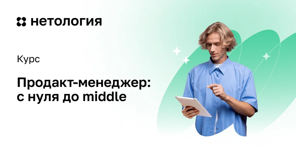 Обложка курса «Продакт-менеджер: расширенный курс» в Нетологии