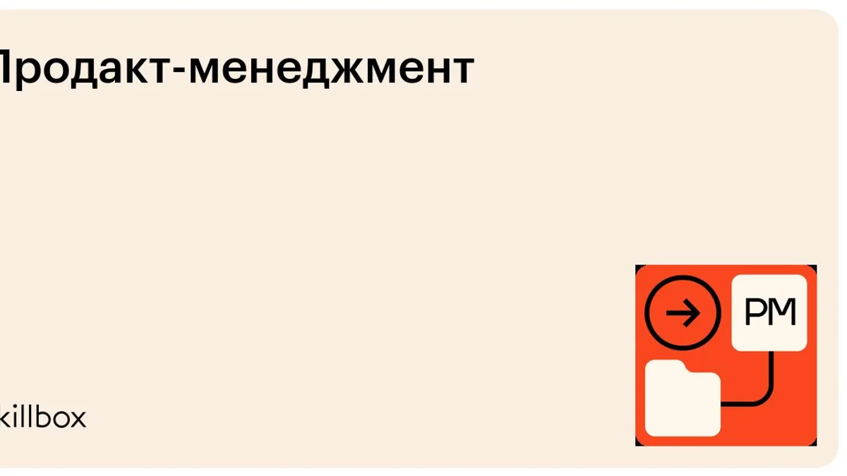 Обложка курса «Продакт-менеджмент» на Skillbox