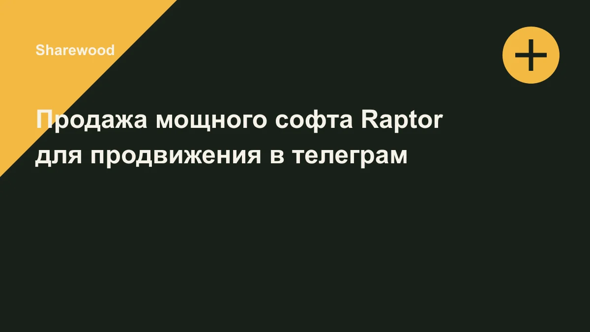 Обложка курса: Продажа мощного софта Raptor для продвижения в телеграм. Площадка: Sharewood