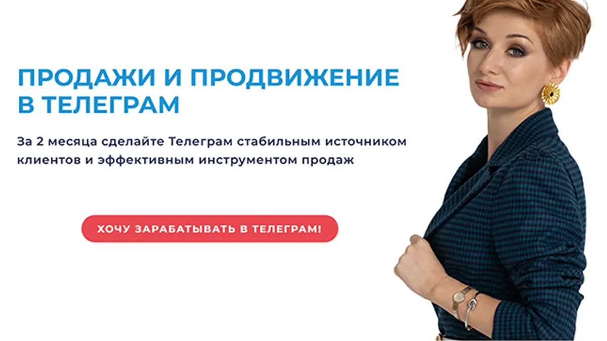 Обложка курса: Продажи и продвижение в Телеграм [Тариф Практик] [Александра Гуреева]. Площадка: Складчик