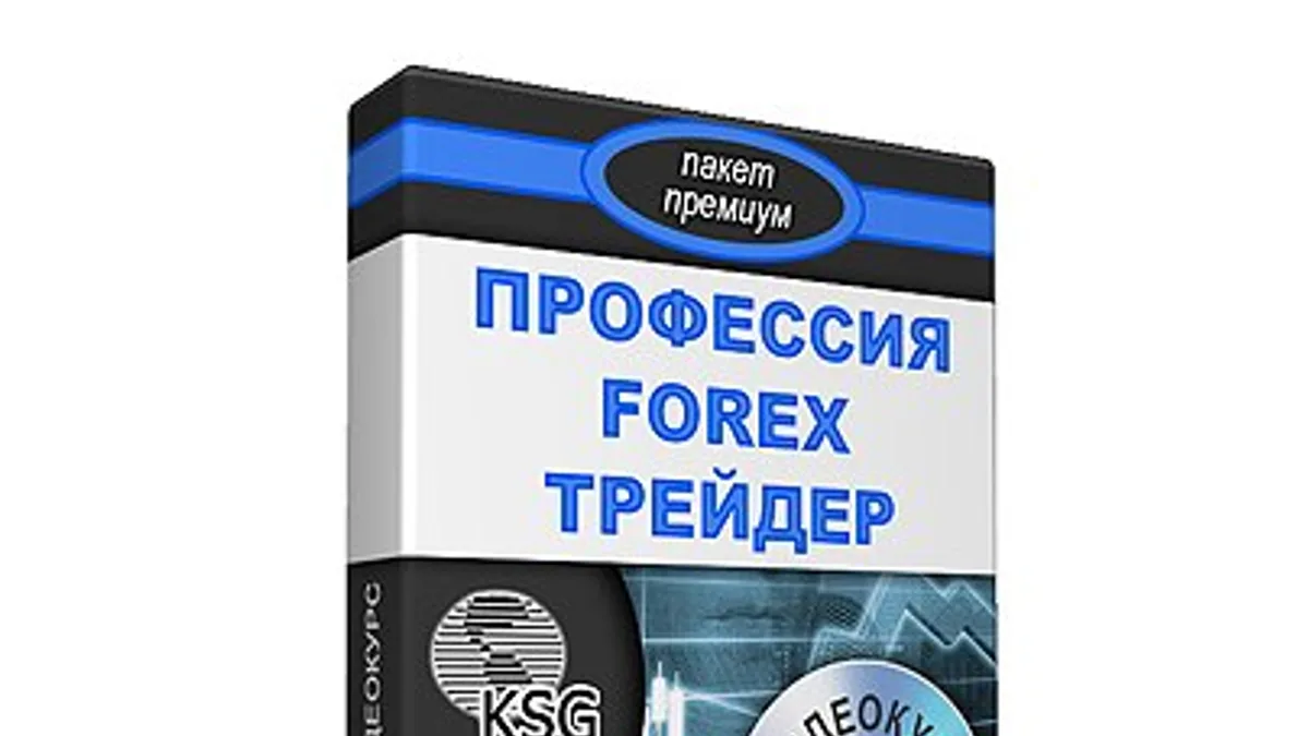 Обложка курса: Профессиональная программа подготовки трейдеров - Профессия Forex трейдер. Площадка: Складчик