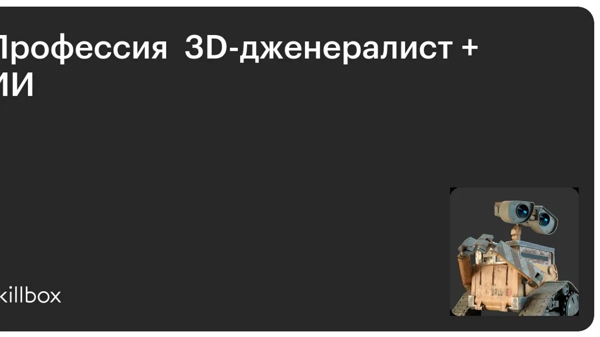 Обложка курса «Профессия 3D-дженералист + ИИ» на Skillbox