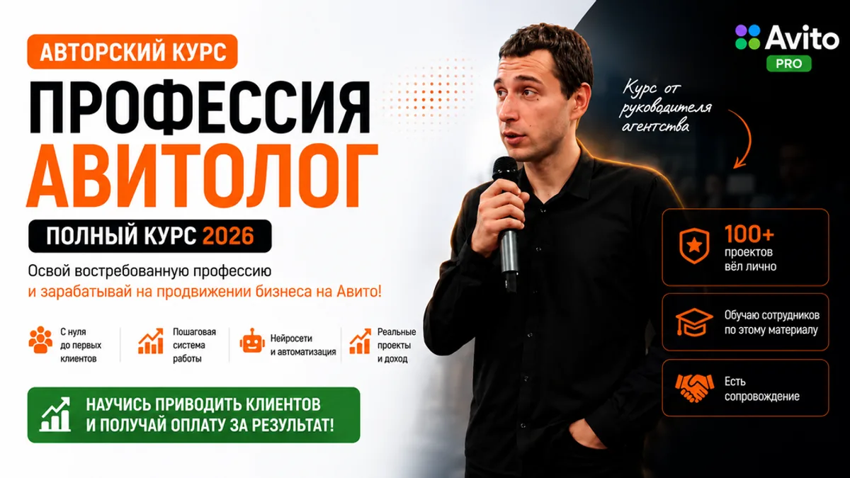Обложка курса: Профессия Авитолог 2026: курс от руководителя Агентства. Площадка: Складчик