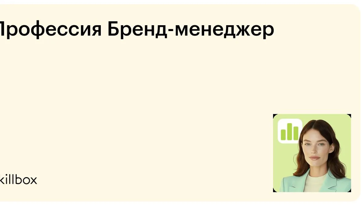 Обложка курса «Профессия Бренд-менеджер» на Skillbox