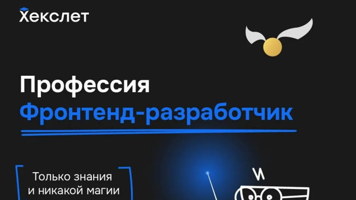 Обложка курса: Профессия «Фронтенд-разработчик» [Hexlet/Хекслет]. Площадка: Складчик