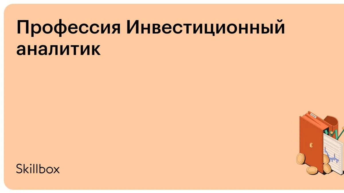 Обложка курса «Профессия Инвестиционный аналитик» на Skillbox