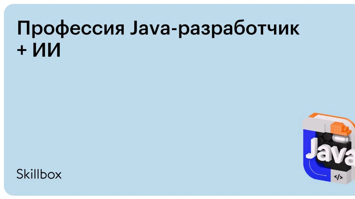 Обложка курса «Профессия Java-разработчик + ИИ» на Skillbox