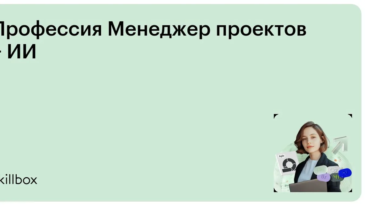 Обложка курса «Профессия Менеджер проектов + ИИ» на Skillbox