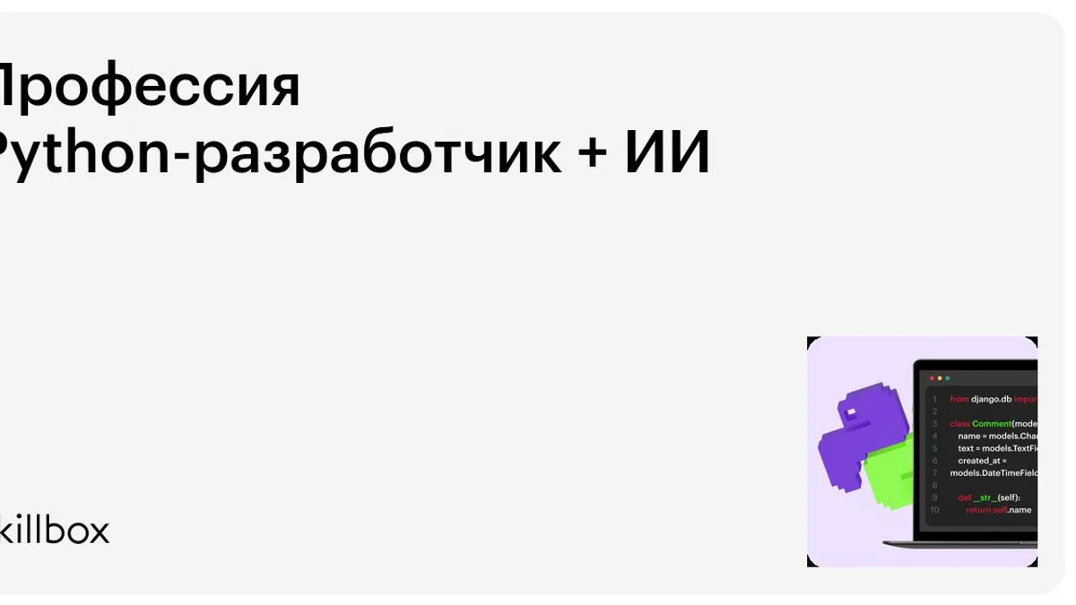Обложка курса «Профессия Python-разработчик + ИИ» на Skillbox