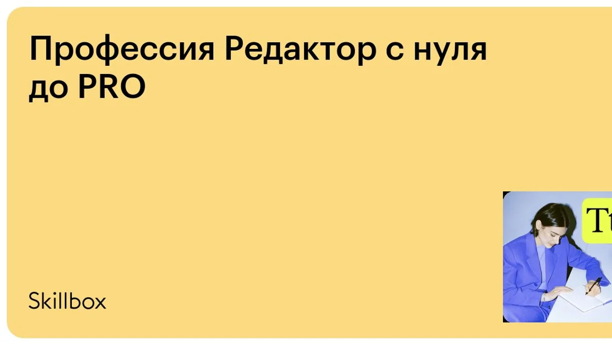 Обложка курса «Профессия Редактор с нуля до PRO» на Skillbox