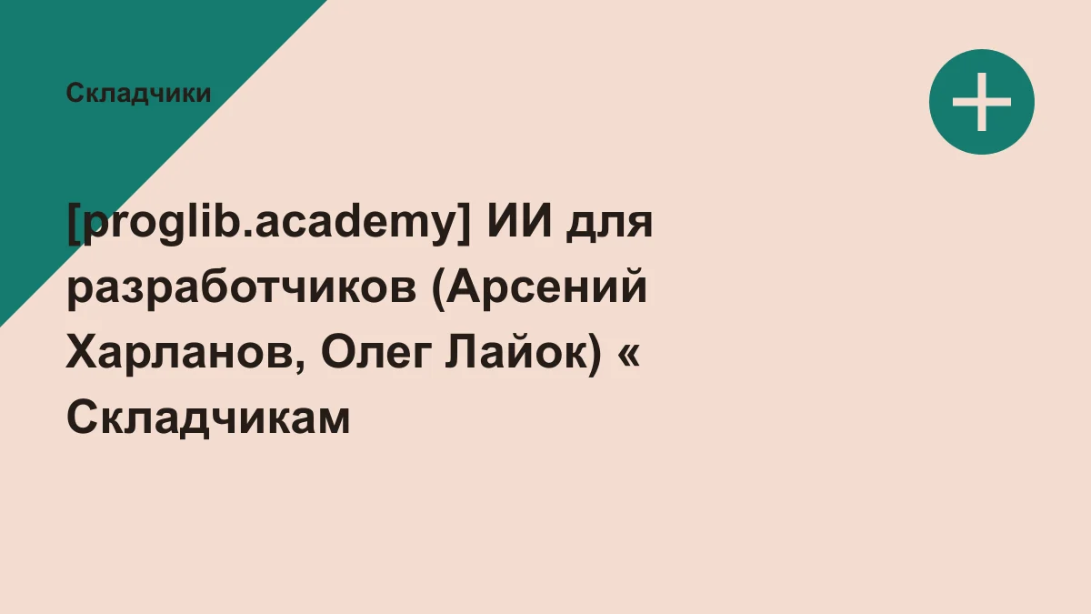 Обложка курса: [proglib.academy] ИИ для разработчиков (Арсений Харланов, Олег Лайок). Площадка: Складчики