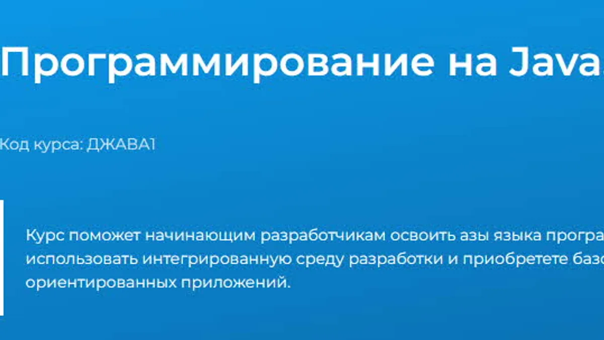 Обложка курса: Программирование на Java. Уровень 1. Базовый курс [Специалист] [Сергей Шуйков, Александр Кораблин]. Площадка: Складчик