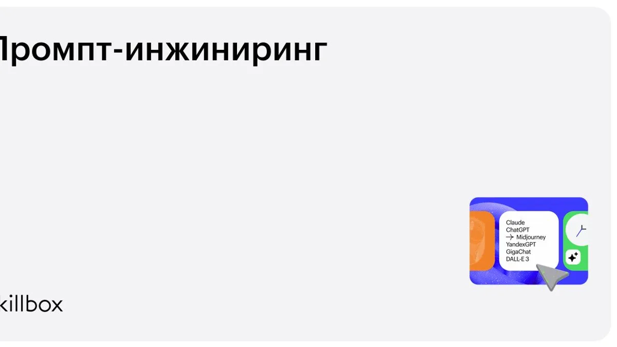 Обложка курса «Промпт-инжиниринг» на Skillbox