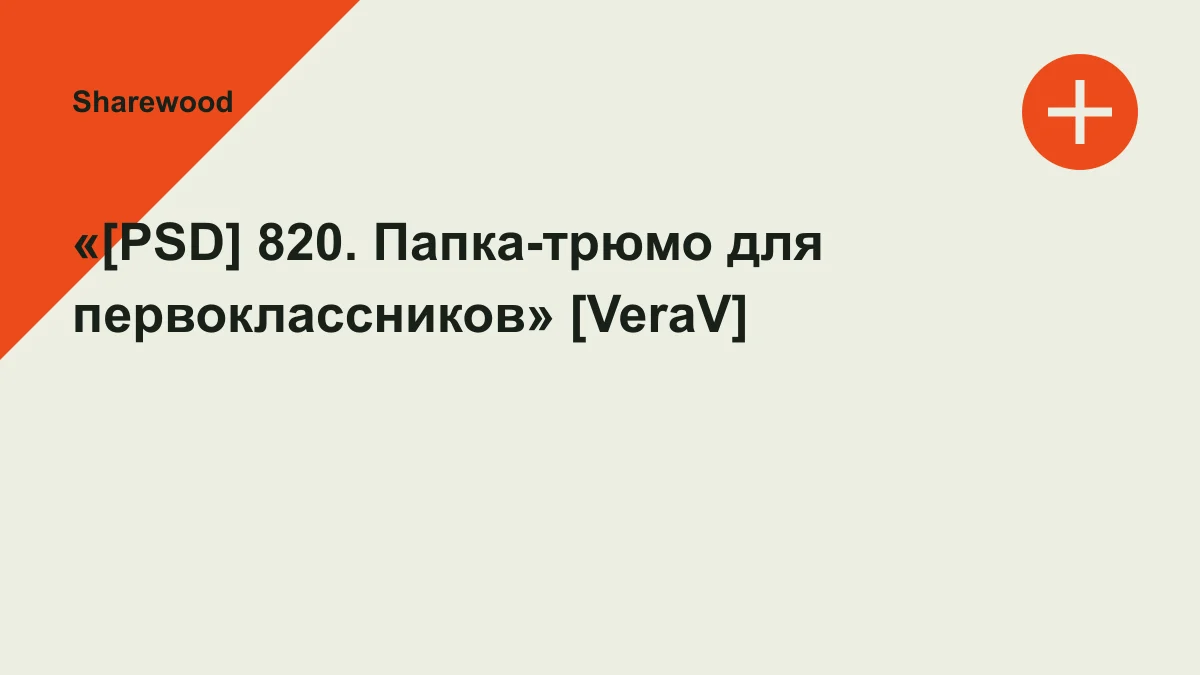 Обложка курса: «[PSD] 820. Папка-трюмо для первоклассников» [VeraV]. Площадка: Sharewood