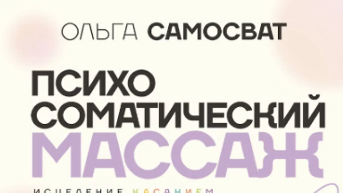 Обложка курса: Психосоматический массаж. Исцеление касанием: через тело - к себе [Ольга Самосват]. Площадка: Складчик