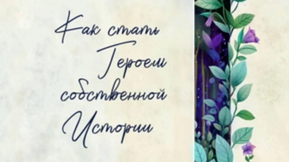 Обложка курса: Путь к себе. Как стать героем собственной истории [Алёна Шишина]. Площадка: Складчик