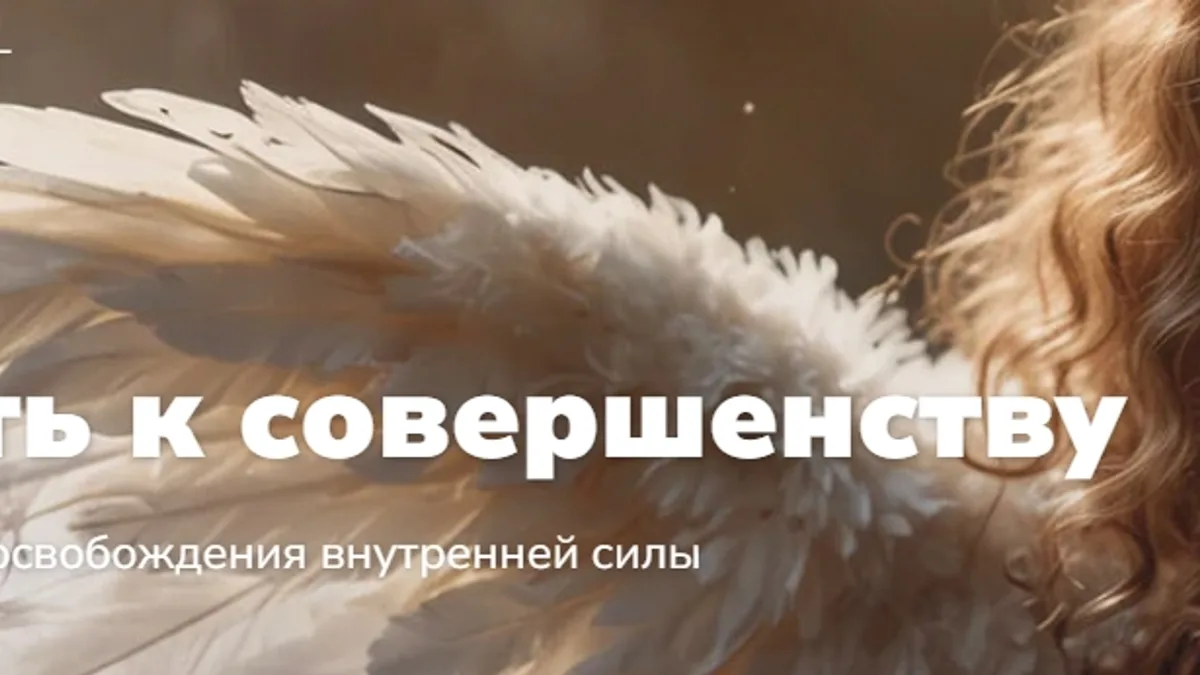 Обложка курса: Путь к совершенству. Техники освобождения внутренней силы (Эдуард Гуляев). Площадка: Складчина.biz