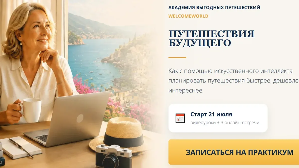 Обложка курса: Путешествия будущего. Площадка: Skladchina.com