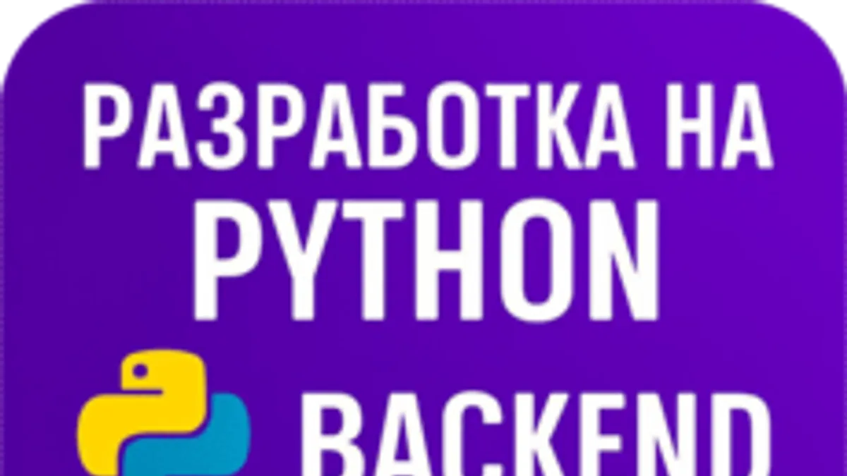 Обложка курса «Python Backend: FastAPI, SQLAlchemy, RabbitMQ, Kafka, NATS» на Stepik