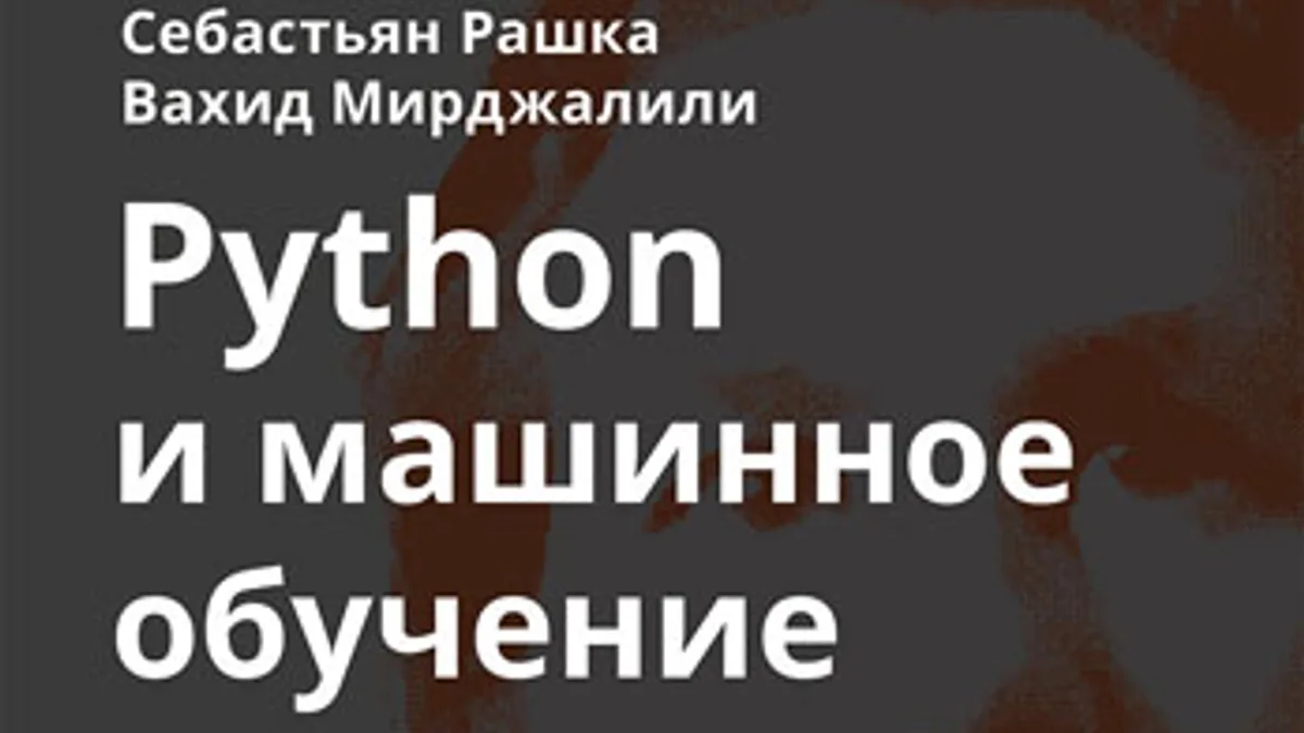 Обложка курса: Python и машинное обучение: машинное и глубокое обучение с использованием Python, scikit-learn и TensorFlow [С. Рашка, В. Мирджалили]. Площадка: Складчик