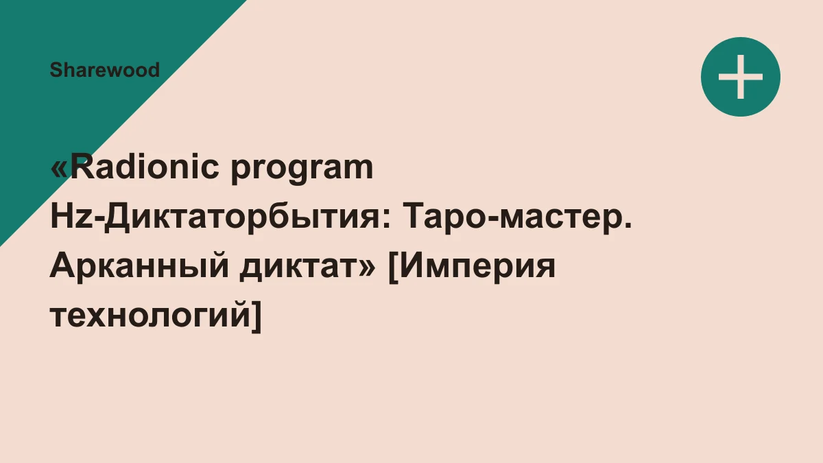 Обложка курса: «Radionic program Hz-Диктаторбытия: Таро-мастер. Арканный диктат» [Империя технологий]. Площадка: Sharewood