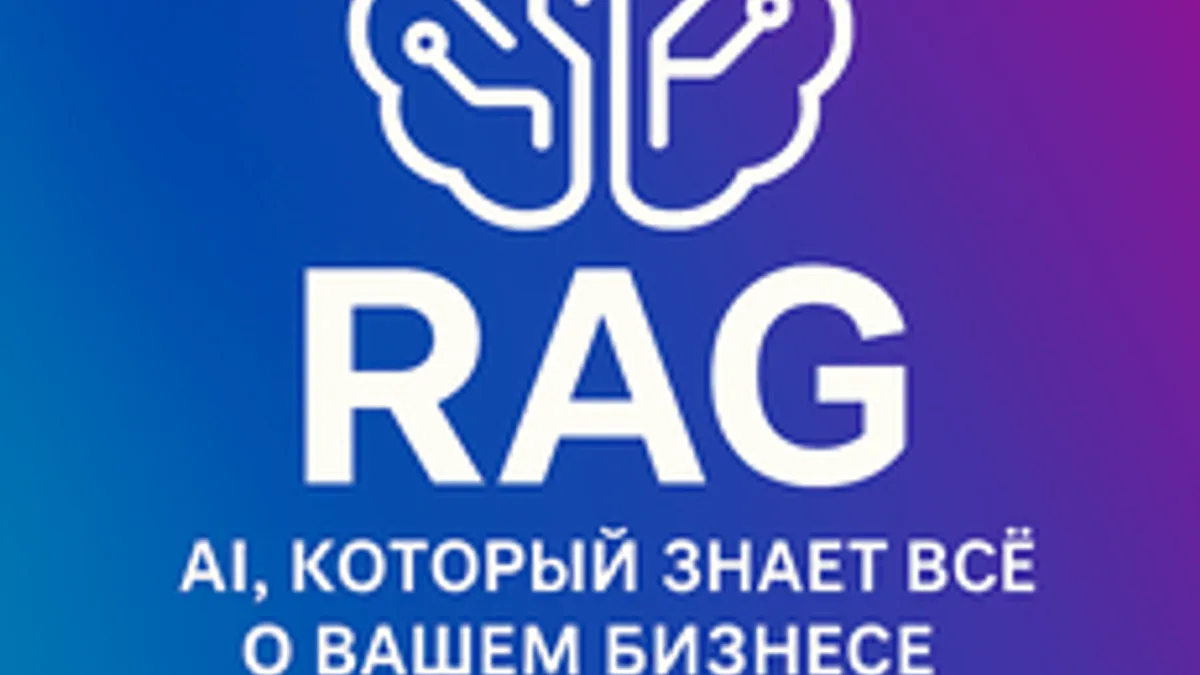 Обложка курса «RAG: Как создать AI, который знает ВСЁ о вашем бизнесе» на Stepik