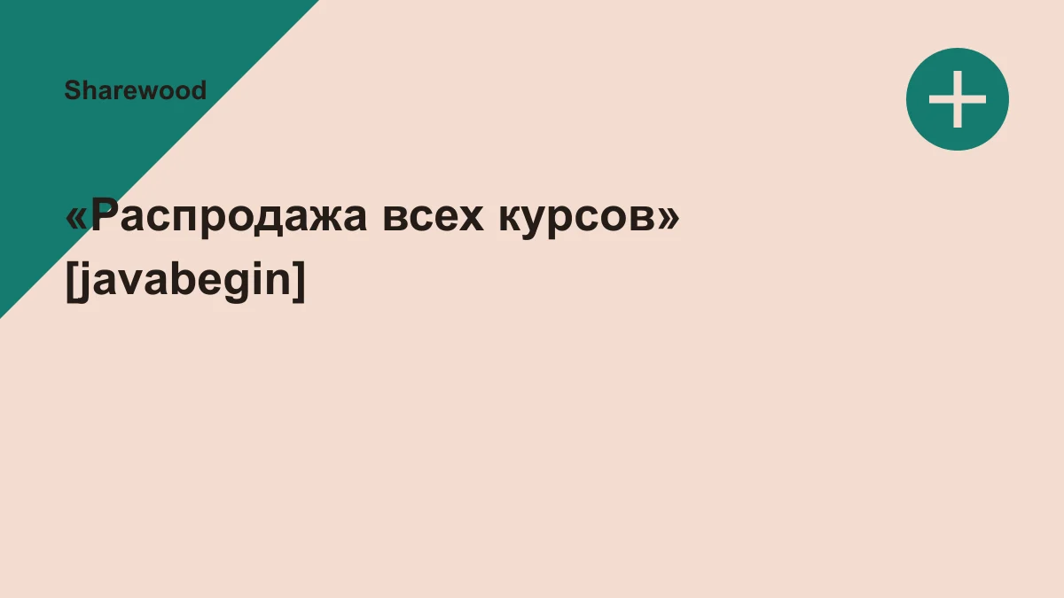 Обложка курса: «Распродажа всех курсов» [javabegin]. Площадка: Sharewood