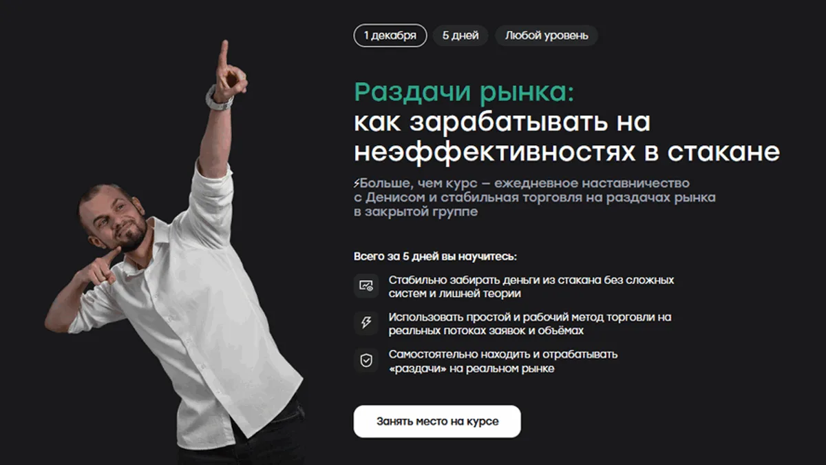 Обложка курса: Раздачи рынка: как зарабатывать на неэффективностях в стакане [Тариф базовый] [Денис Мокронос]. Площадка: Складчик