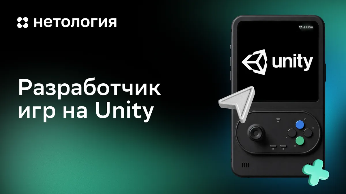 Обложка курса «Разработчик игр на Unity» в Нетологии