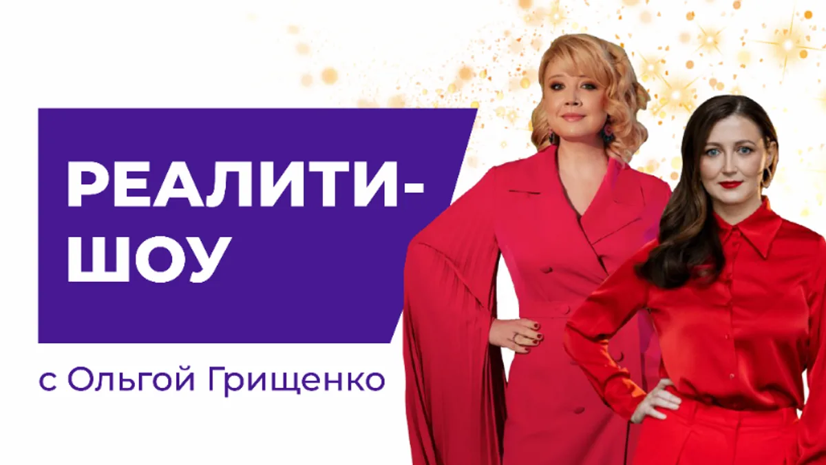 Обложка курса: Реалити-шоу [Ольга Грищенко, Ольга Осипова]. Площадка: Складчик