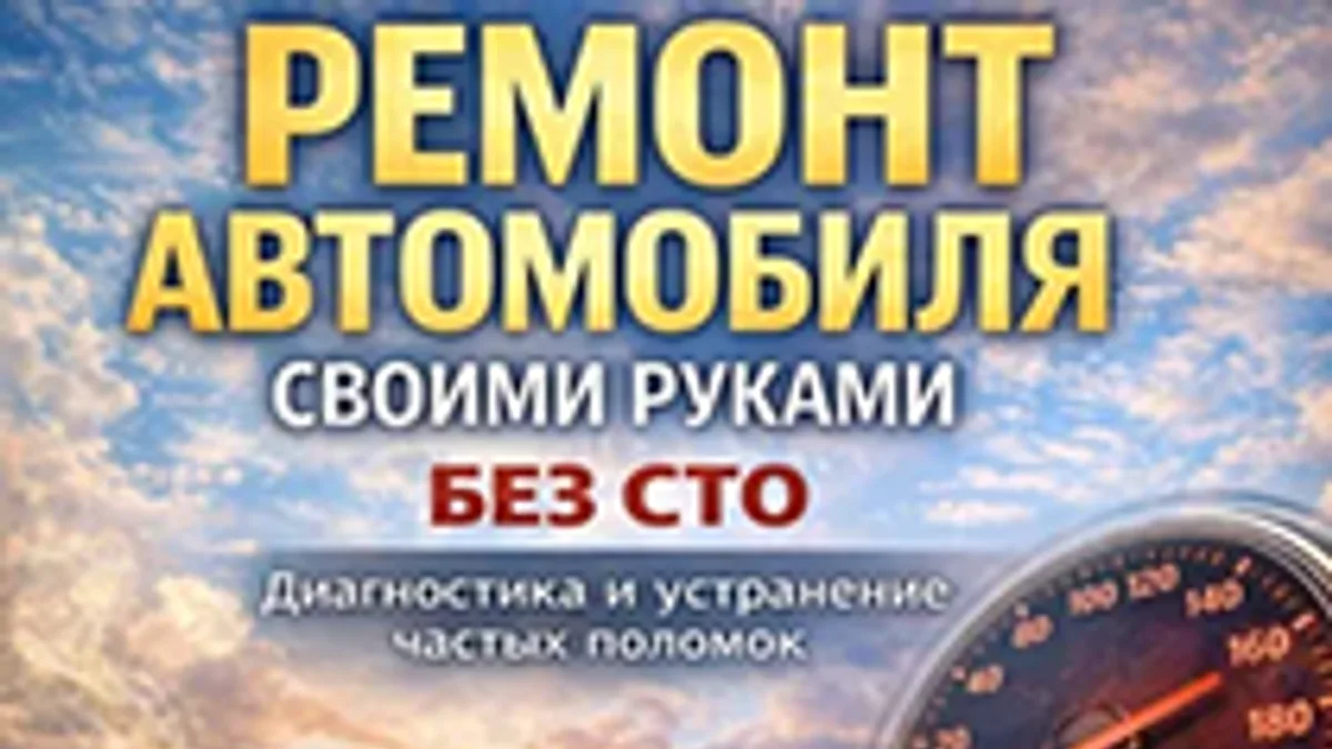 Обложка курса: Ремонт автомобиля своими руками без СТО [Владимир Павлов] + Ремонт и восстановление автомобилей своими руками в гараже [Максим Практик]. Площадка: Складчик