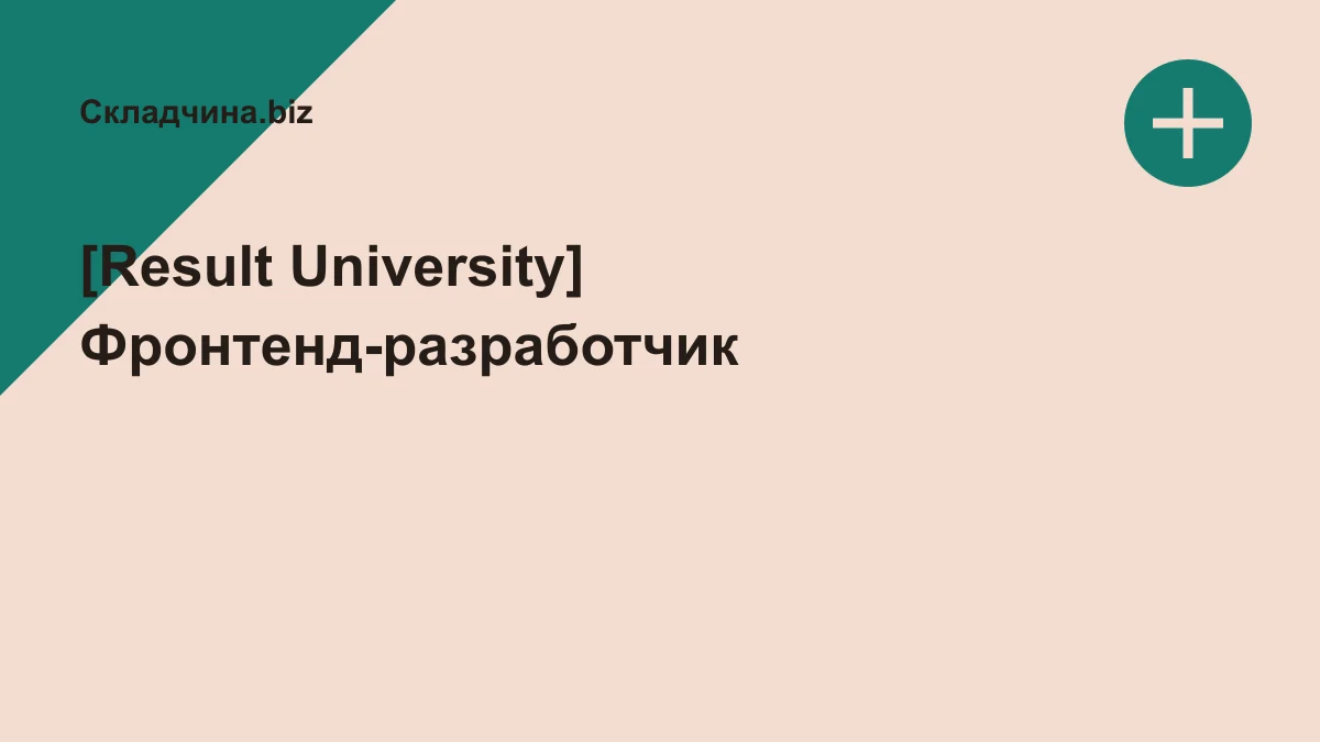 Обложка курса: [Result University] Фронтенд-разработчик. Площадка: Складчина.biz