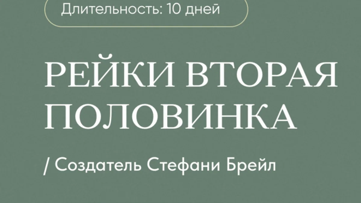 Обложка курса: Рейки Вторая половинка [Дарья Мэджик]. Площадка: Складчик