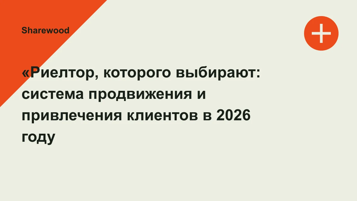 Обложка курса: «Риелтор, которого выбирают: система продвижения и привлечения клиентов в 2026 году [Тариф Профи]» [Олеся Бухтоярова, Павел Стулов, Валерия Кузнецова]. Площадка: Sharewood