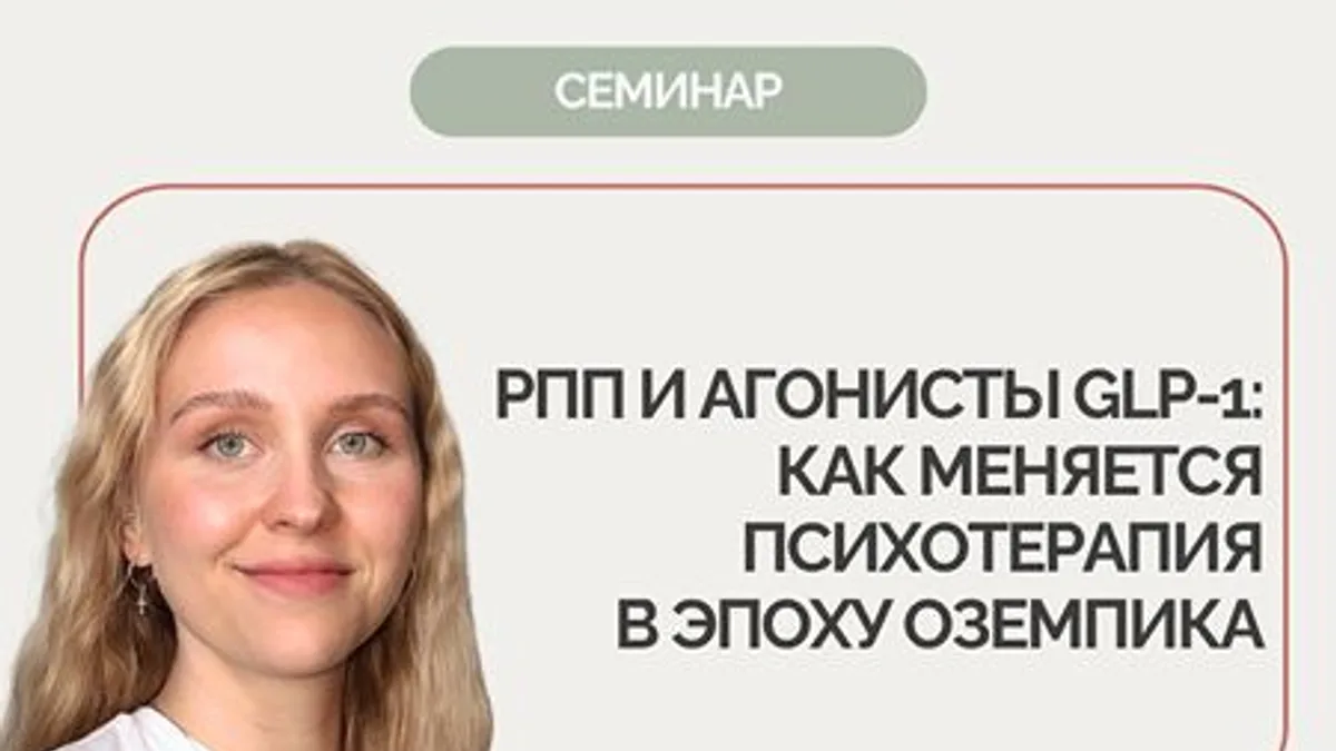 Обложка курса: РПП и агонисты GLP-1: как меняется психотерапия в эпоху Оземпика [Hungrie] [Анастасия Скупова]. Площадка: Складчик