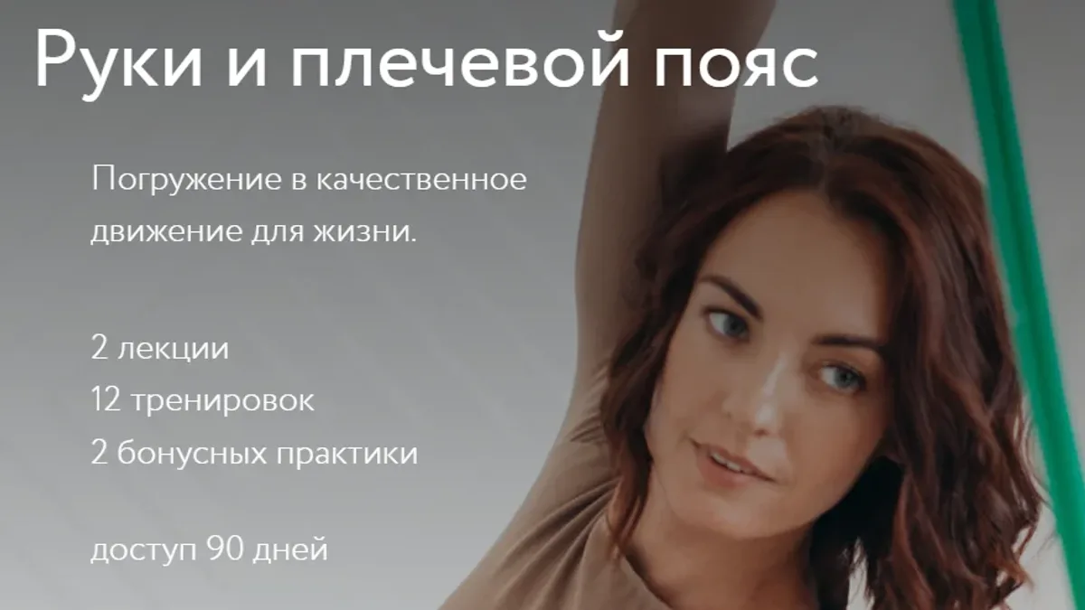 Обложка курса: Руки и плечевой пояс. Площадка: Skladchina.com
