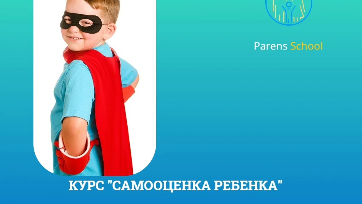 Обложка курса: "Самооценка ребенка" [Татьяна Шишова]. Площадка: Складчик
