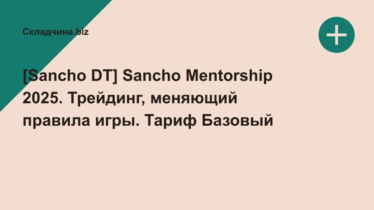Обложка курса: [Sancho DT] Sancho Mentorship 2025. Трейдинг, меняющий правила игры. Тариф Базовый. Площадка: Складчина.biz