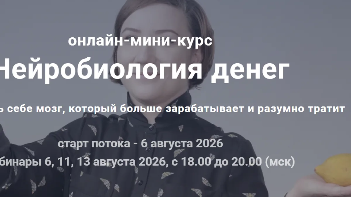 Обложка курса: [ScrumTrek] Нейробиология денег. Тариф 2 (Анна Обухова). Площадка: Складчина.biz