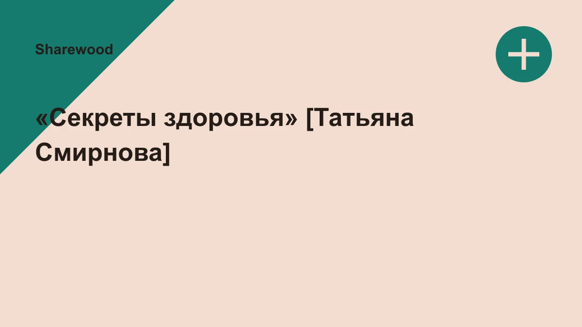 Обложка курса: «Секреты здоровья» [Татьяна Смирнова]. Площадка: Sharewood