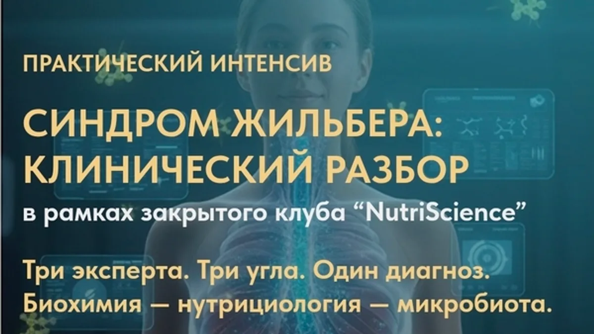 Обложка курса: Синдром Жильбера: клинический разбор [Татьяна Горланова, Федор Смазов, Анастасия Родионова]. Площадка: Складчик