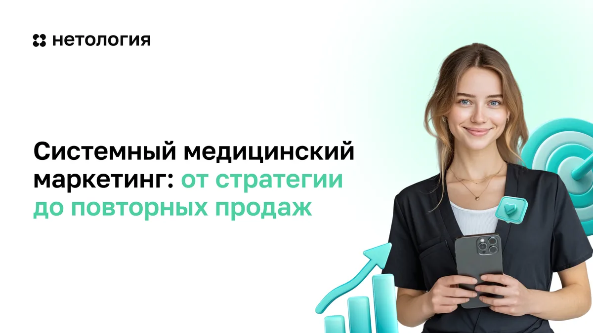 Обложка курса «Системный медицинский маркетинг: от стратегии до повторных продаж» в Нетологии