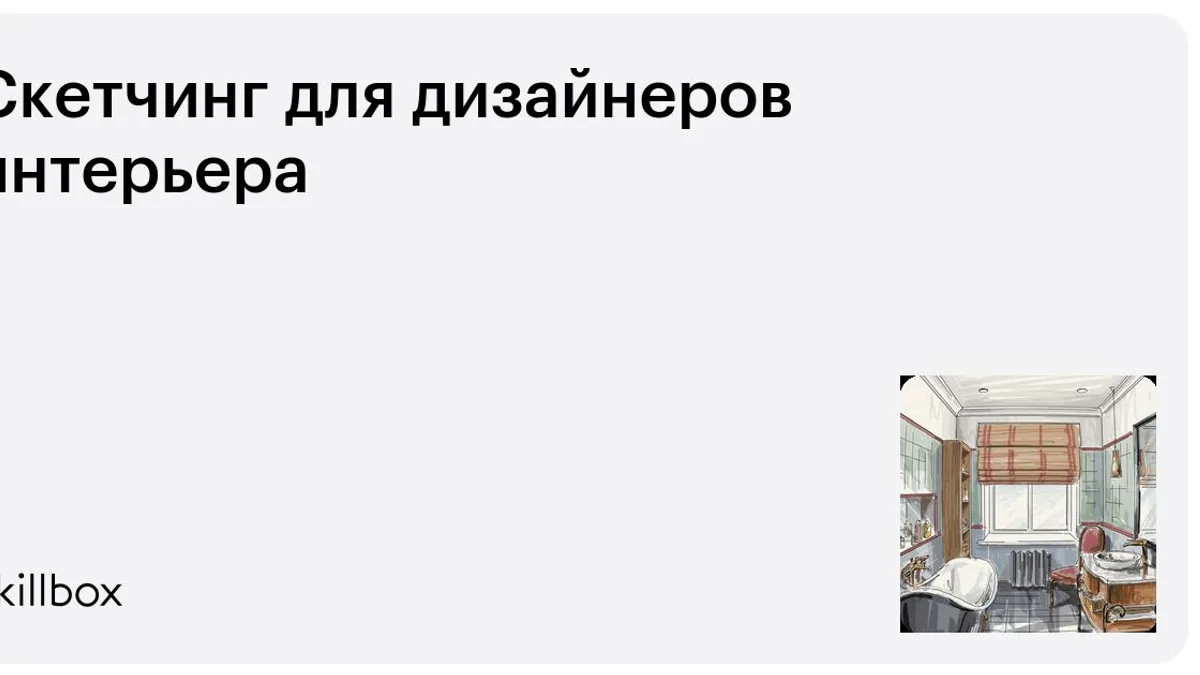 Обложка курса «Скетчинг для дизайнеров интерьера» на Skillbox